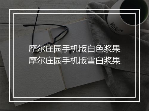 摩尔庄园手机版白色浆果　摩尔庄园手机版雪白浆果